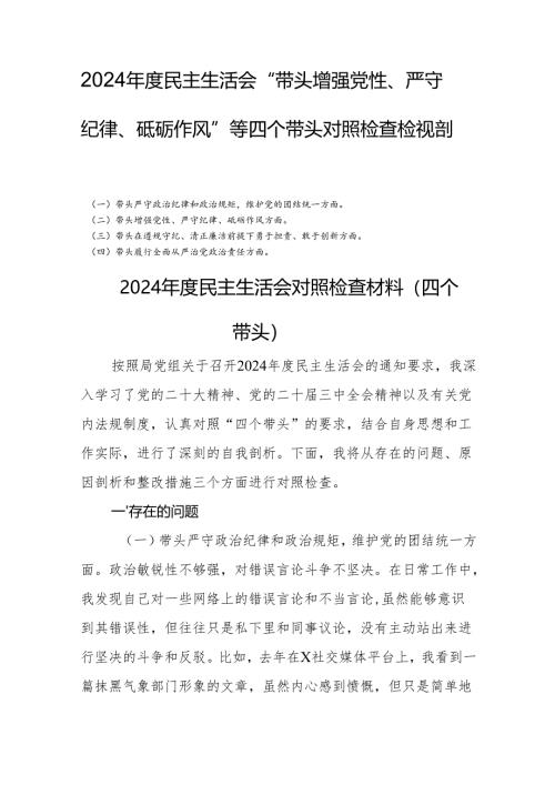 2024年度民主生活会“带头增强党性、严守纪律、砥砺作风”等四个带头个人对照检查检视剖析四篇.docx