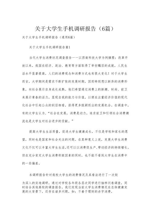 关于大学生手机调研报告（6篇）.docx