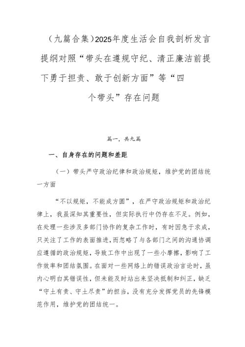 （九篇合集）2025年度生活会自我剖析发言提纲对照“带头在遵规守纪、清正廉洁前提下勇于担责、敢于创新方面”等“四个带头”存在问题.docx