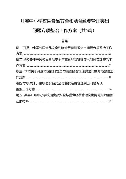 （5篇）开展中小学校园食品安全和膳食经费管理突出问题专项整治工作方案（精选）.docx