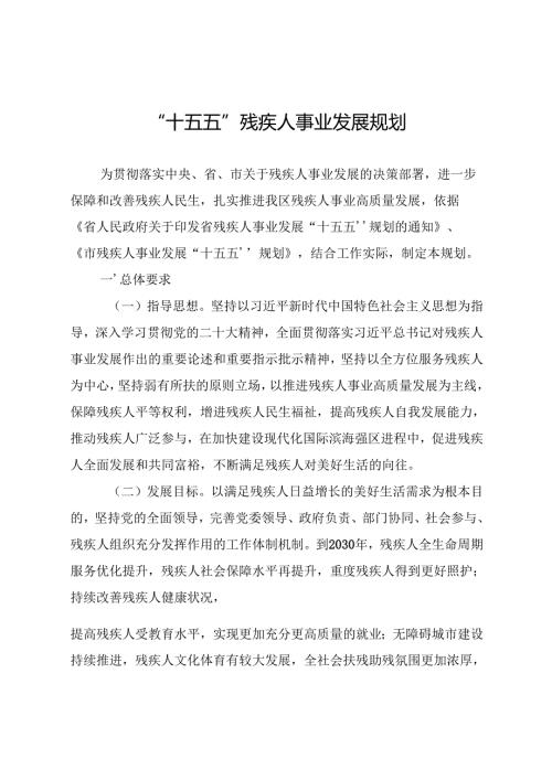 “十五五”残疾人事业发展规划.docx