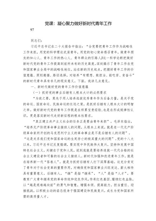 党课：凝心聚力 做好新时代青年工作.docx