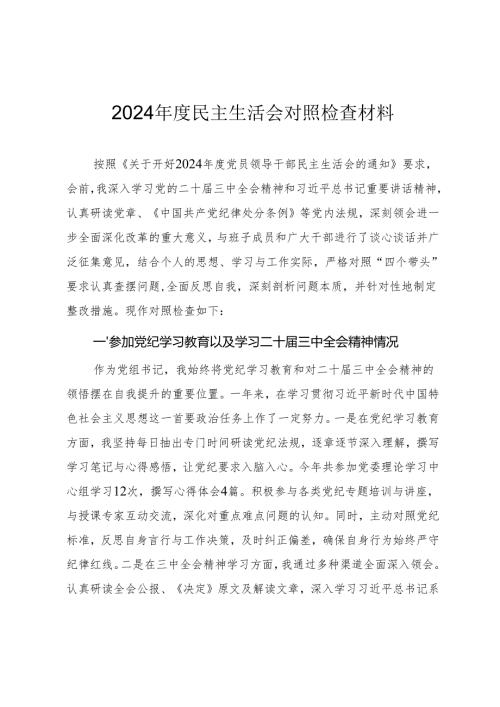 2024年度民主生活会“四个带头”对照检查材料（参考范文）.docx