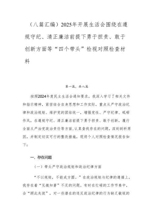 （八篇汇编）2025年开展生活会围绕在遵规守纪、清正廉洁前提下勇于担责、敢于创新方面等“四个带头”检视对照检查材料.docx