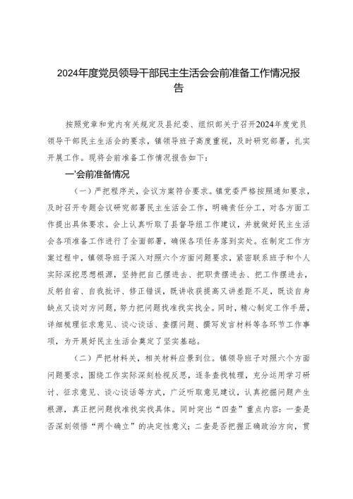 党员领导干部2024年度民主生活会会前准备工作情况报告.docx