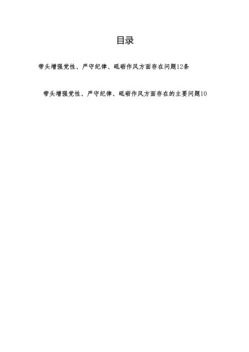 个人带头增强党性、严守纪律、砥砺作风方面存在的主要问题22条篇（2024年度民主生活会四个带头）.docx