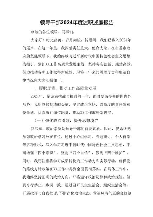 领导干部2024年度述职述廉报告.docx