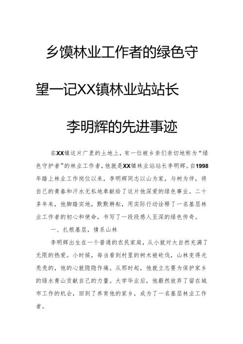乡镇林业工作者的绿色守望——记XX镇林业站站长李明辉的先进事迹.docx