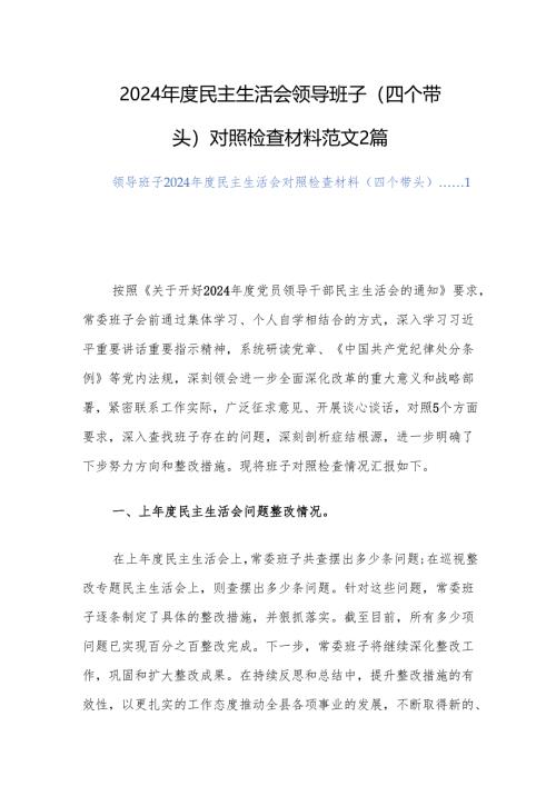 2024年度民主生活会领导班子（四个带头）对照检查材料范文2篇.docx