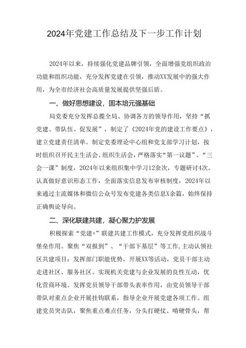 2024年事业单位党建工作总结及下一步工作计划（汇编5份）.docx