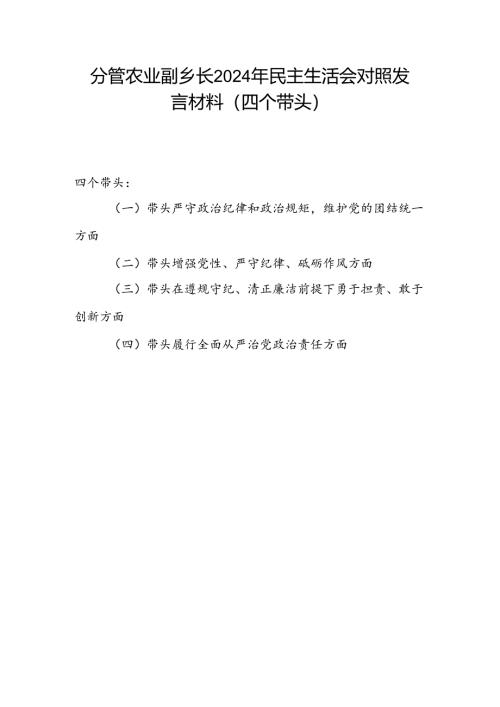 乡镇农业副乡镇长四个带头2024年度民主生活会个人对照检查发言材料.docx