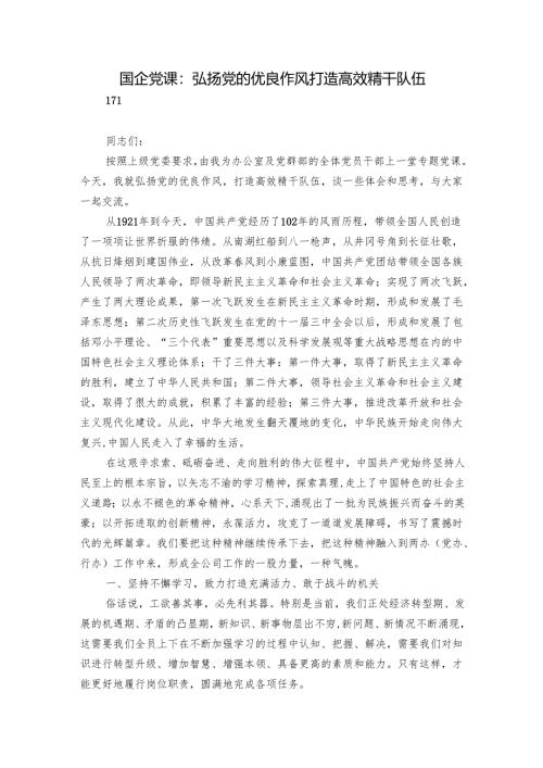 国企党课：弘扬党的优良作风 打造高效精干队伍.docx