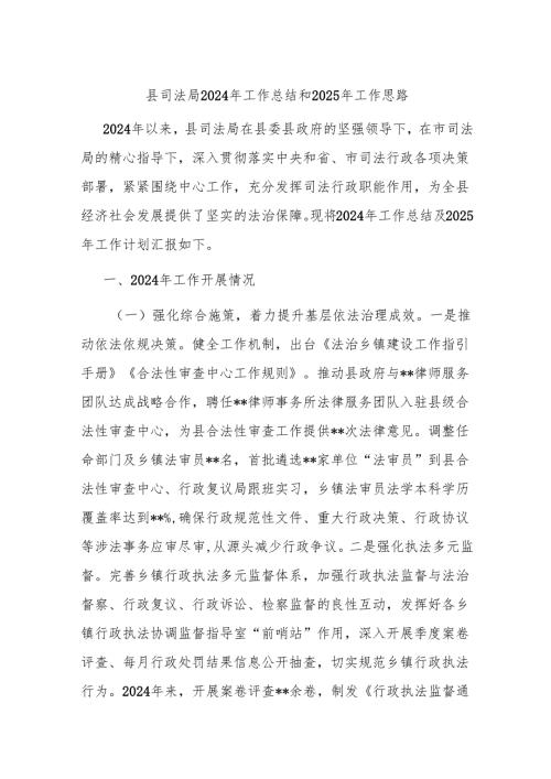 县司法局2024年工作总结和2025年工作思路.docx