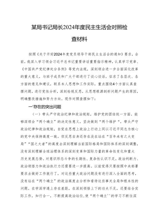 2024年民主生活会对照检查材料 5篇.docx