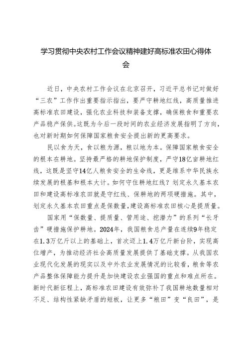 4篇 学习2024年中央农村工作会议精神建好高标准农田心得体会2024年中央农村工作会议精神心得体会发言.docx