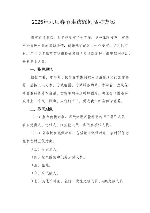 园区开展2025年元旦春节走访慰问活动方案 （合计5份）.docx