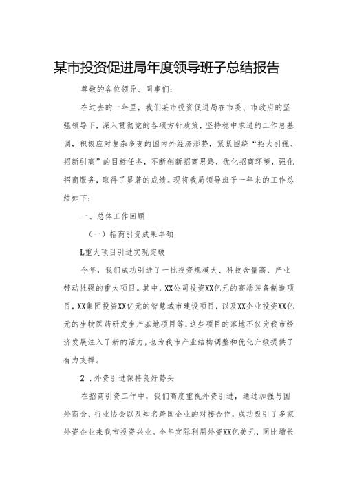 某市投资促进局年度领导班子总结报告.docx