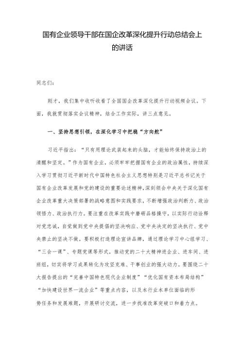 国有企业领导干部在国企改革深化提升行动总结会上的讲话.docx