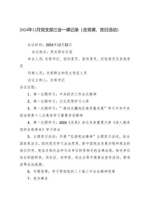 2024年12月党支部三会一课记录（含党课、党日活动）.docx