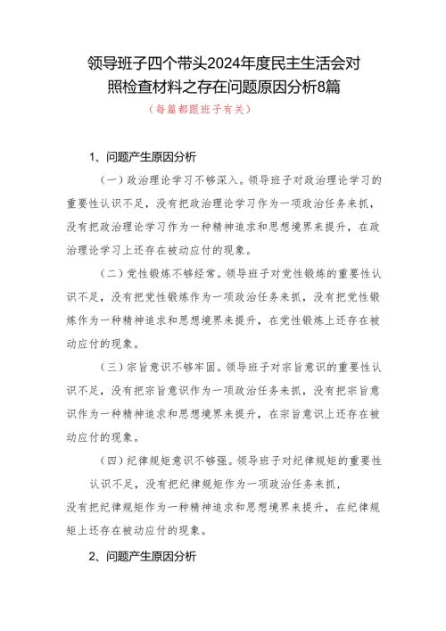 班子四个带头2024年度民主生活会对照检查材料之存在问题原因分析8篇.docx