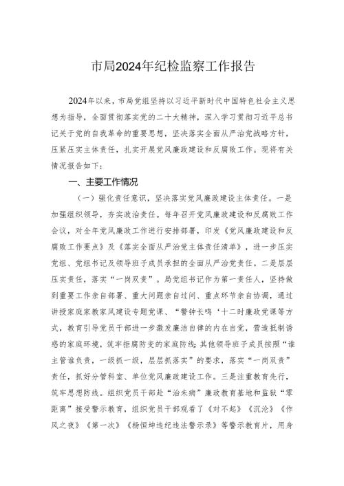 市局2024年纪检监察工作报告.docx