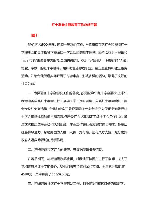 红十字会主题教育工作总结三篇.docx