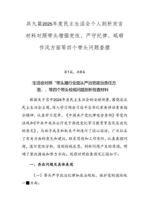 共九篇2025年度民主生活会个人剖析发言材料对照带头增强党性、严守纪律、砥砺作风方面等四个带头问题查摆.docx