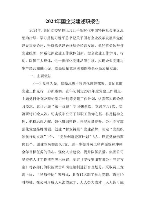 2024年国企党建述职报告.docx