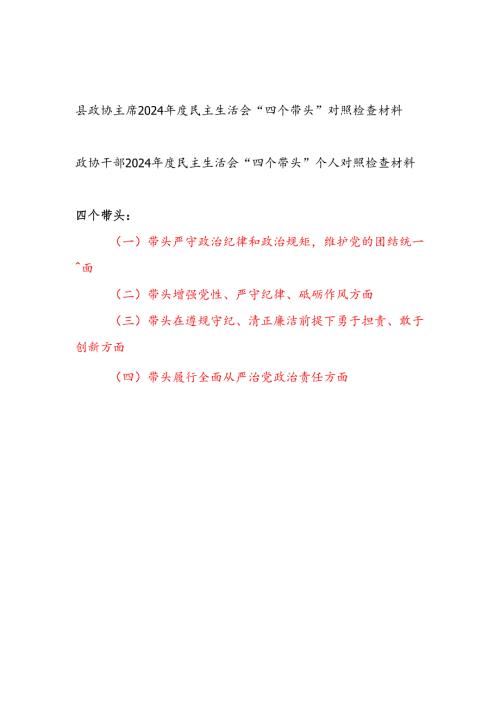 政协主席干部2024年度民主生活会四个带头对照检视剖析检查材料2篇.docx