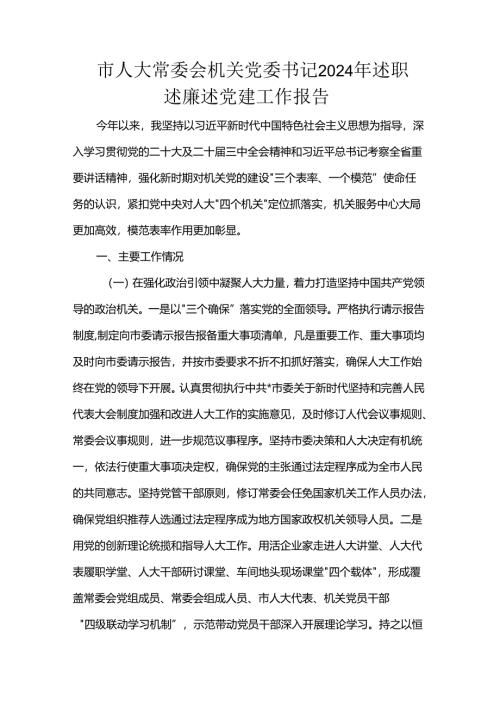 市人大常委会机关党委书记2024年述职述廉述党建工作报告.docx
