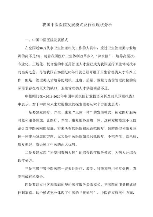 我国中医医院发展模式及行业现状分析（2029年）.docx