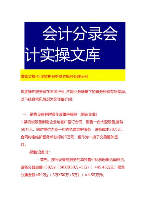 做账实操-年度维护服务费的账务处理示例.docx