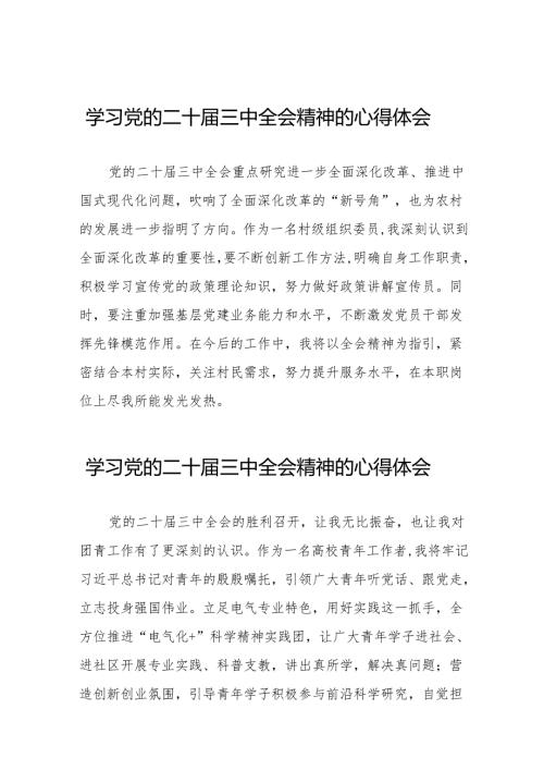 党的二十届三中全会精神的学习感悟精品36篇.docx