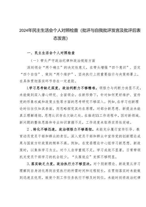 2024年民主生活会个人对照检查（批评与自我批评发言及批评后表态发言）.docx