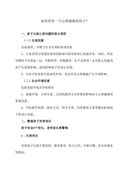 如何培养一个心理健康的孩子？（2024年）.docx