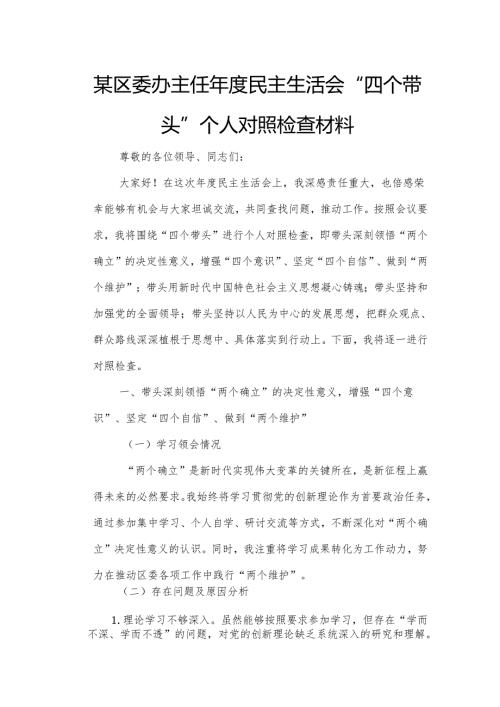 某区委办主任年度民主生活会“四个带头”个人对照检查材料1.docx