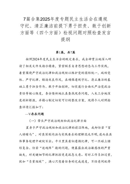 7篇合集2025年度专题民主生活会在遵规守纪、清正廉洁前提下勇于担责、敢于创新方面等（四个方面）检视问题对照检查发言提纲.docx