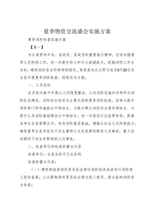 夏季物资交流盛会实施方案.docx