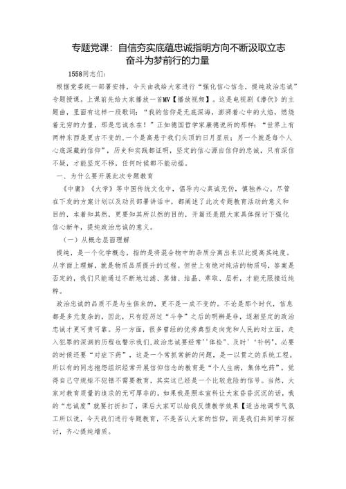 专题党课：自信夯实底蕴 忠诚指明方向 不断汲取立志奋斗为梦前行的力量.docx
