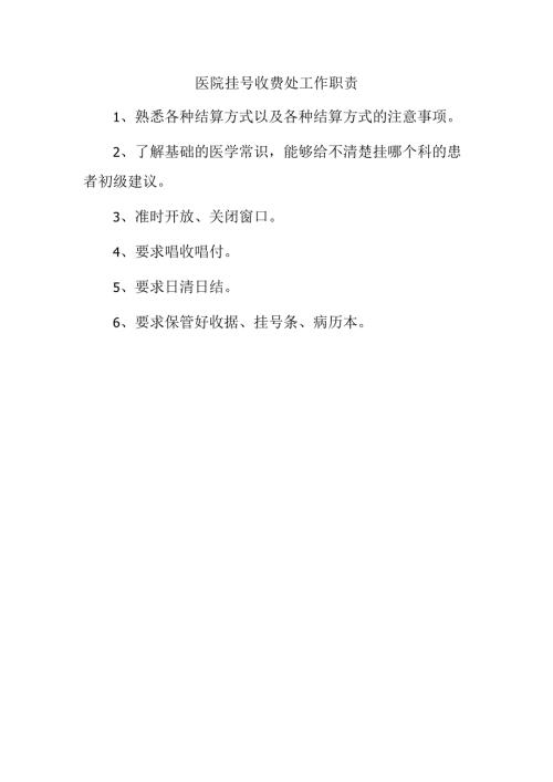 医院挂号收费处工作职责.docx