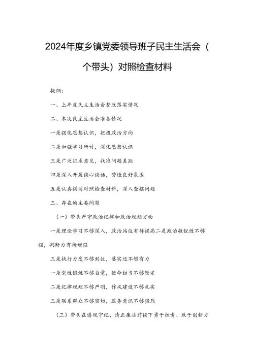 2024年度乡镇党委领导班子民主生活会（四个带头）对照检查材料.docx