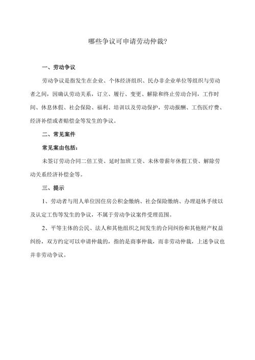 哪些争议可申请劳动仲裁？（2024年）.docx