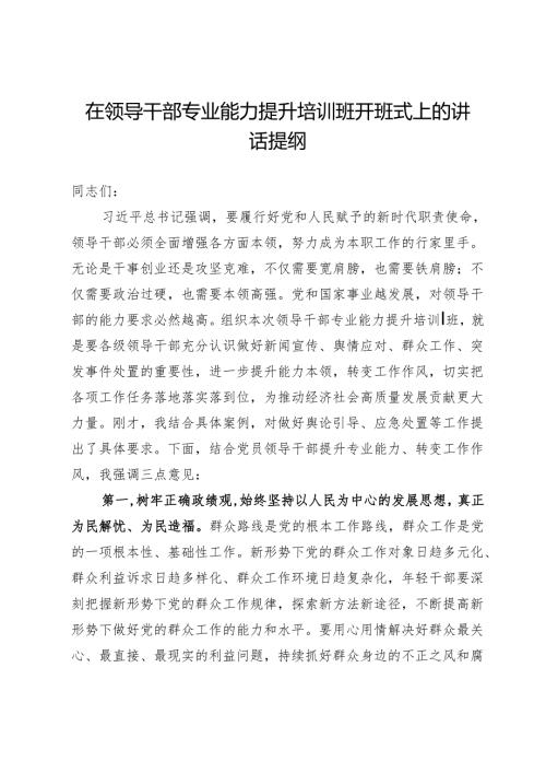在领导干部专业能力提升培训班开班式上的讲话提纲.docx