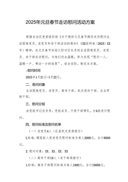 园区开展2025年《元旦春节走访慰问》活动实施方案 合计5份.docx