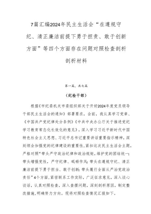 7篇汇编2024年民主生活会“在遵规守纪、清正廉洁前提下勇于担责、敢于创新方面”等四个方面存在问题对照检查剖析剖析材料.docx