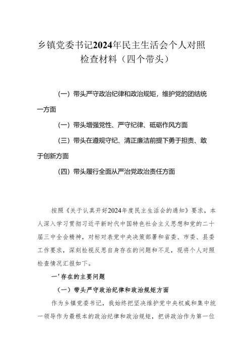乡镇党委书记2025民主生活会个人对照检查材料（四个带头）.docx