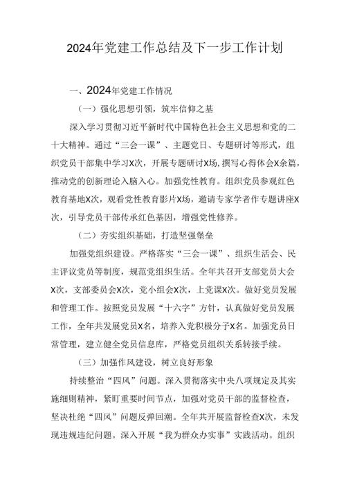 2024年事业单位《党建》工作总结及下一步工作打算（5份）.docx