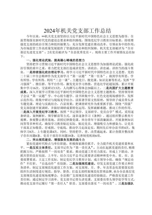 2024年机关党支部工作总结.docx
