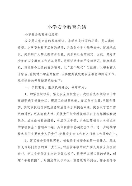 小学安全教育总结.docx
