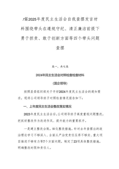7篇2025年度民主生活会自我查摆发言材料围绕带头在遵规守纪、清正廉洁前提下勇于担责、敢于创新方面等四个带头问题查摆.docx
